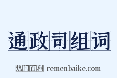 通政司组词是什么意思的图片